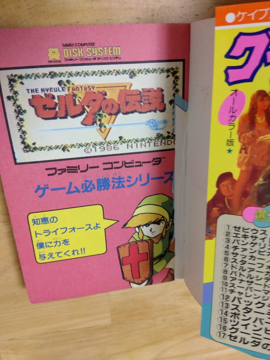 ゼルダの伝説 ファミリーコンピュータ必勝法シリーズ17 ケイブンシャ ファミコン ディスクシステム レトロゲーム攻略本 任天堂 初版_画像4