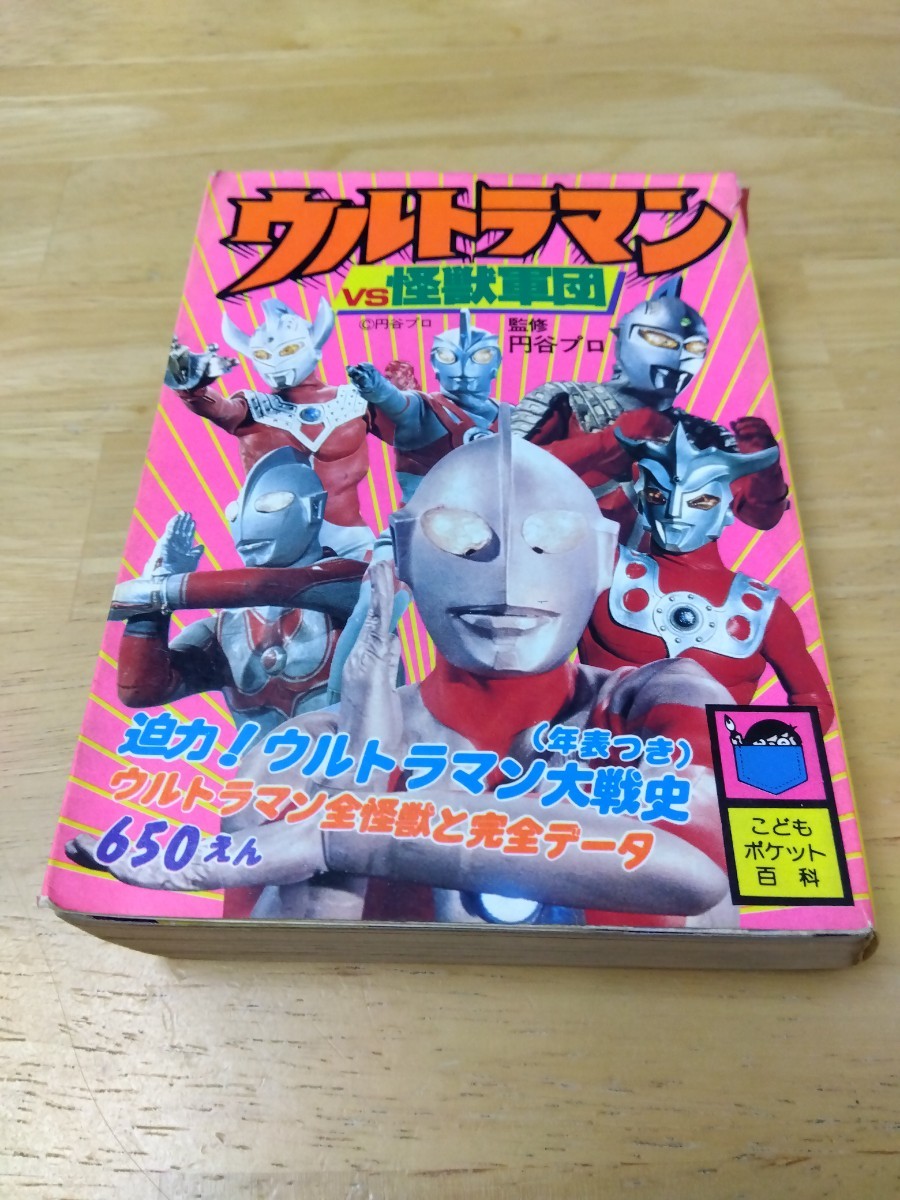 折込ポスター有 ウルトラマンｖｓ怪獣軍団 こどもポケット百科 実業之日本社 円谷プロ 昭和レトロ 初版 昭和55年 1980年_画像1