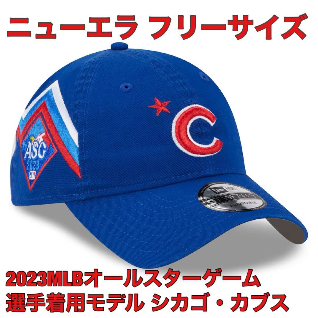 FREE新品MLB2023オールスター・ゲーム9TWENTYシカゴ・カブスNEWERA