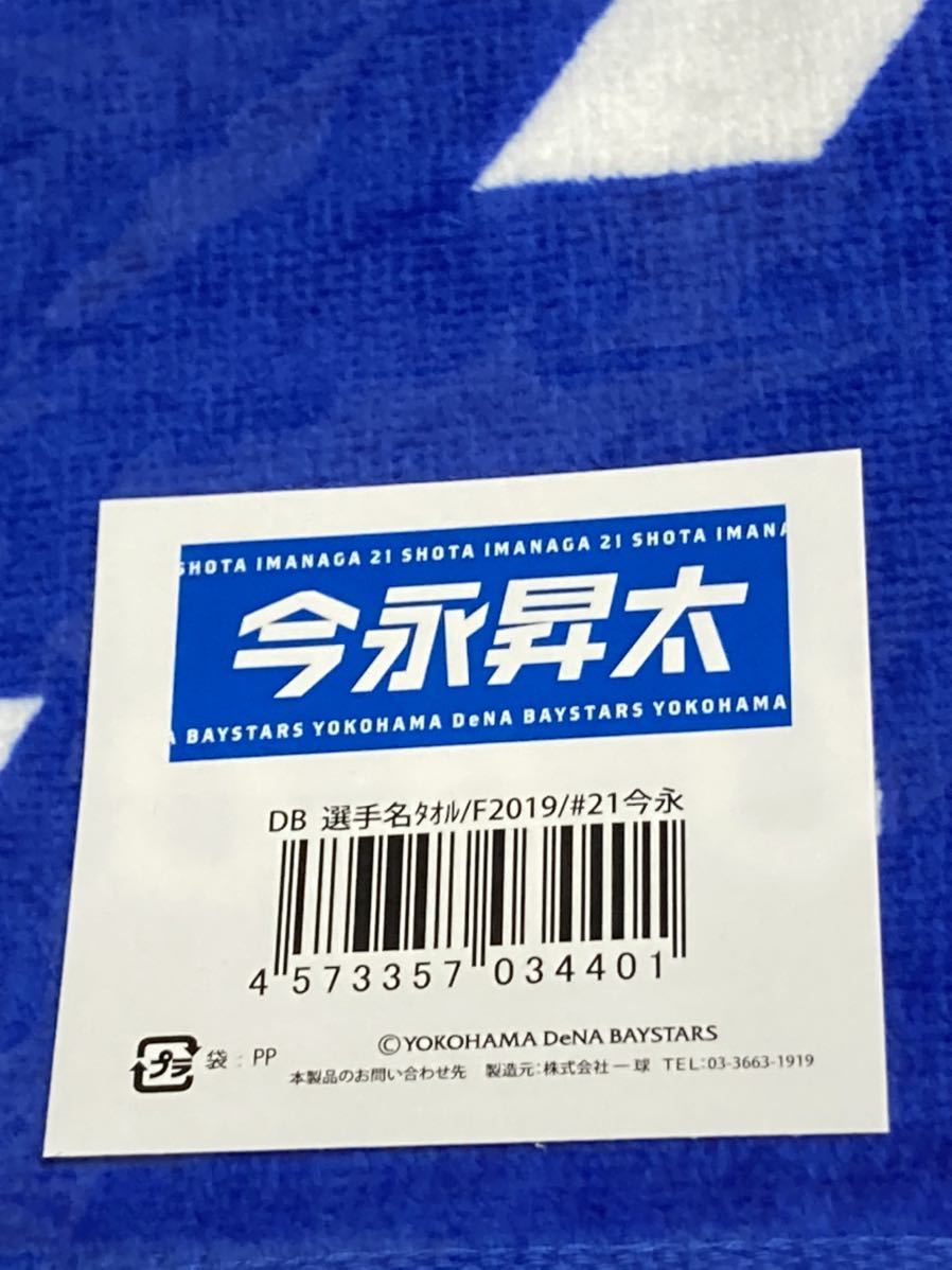 今永昇太 新品袋付き 2019年フェイスタオル 選手名タオル 横浜DeNAベイスターズ フェイス今永ユニフォーム駒沢大学 駒澤大学 駒大 北筑高校の画像1