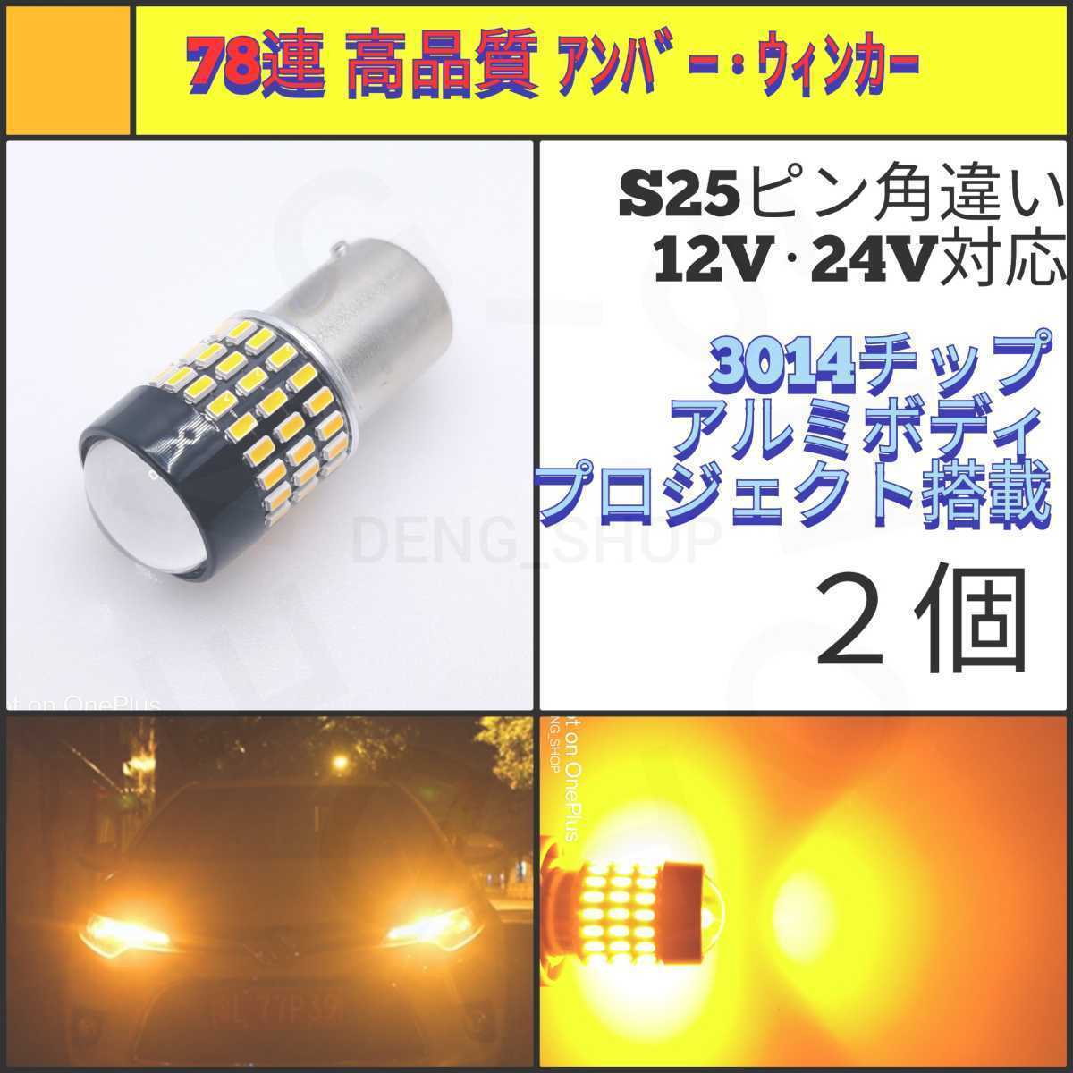 【LED/S25ピン角違い/2個】78連 拡散レンズ 高品質 ウィンカー球_001_画像1