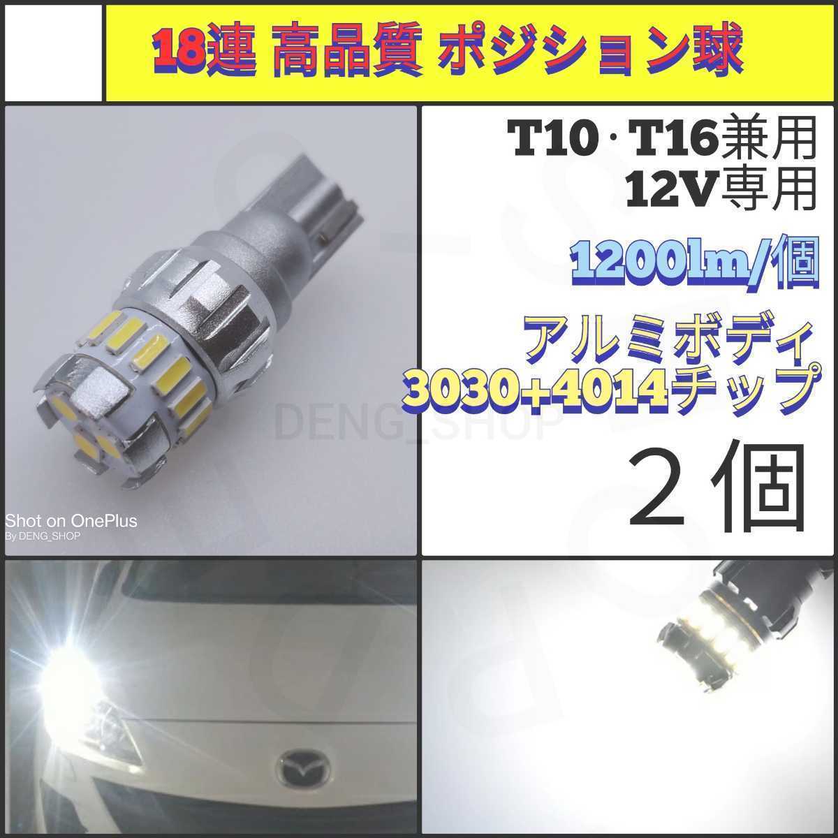 【LED/T10・T16兼用/2個】18連 高品質 ポジション球、バックランプ_001