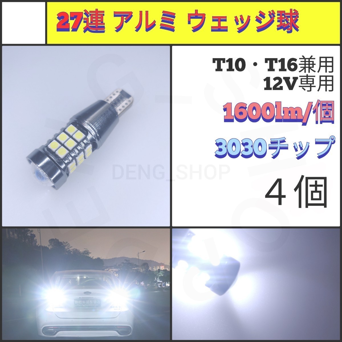 【LED/T10・T16兼用/4個】27連 アルミボディ ウェッジ球_007