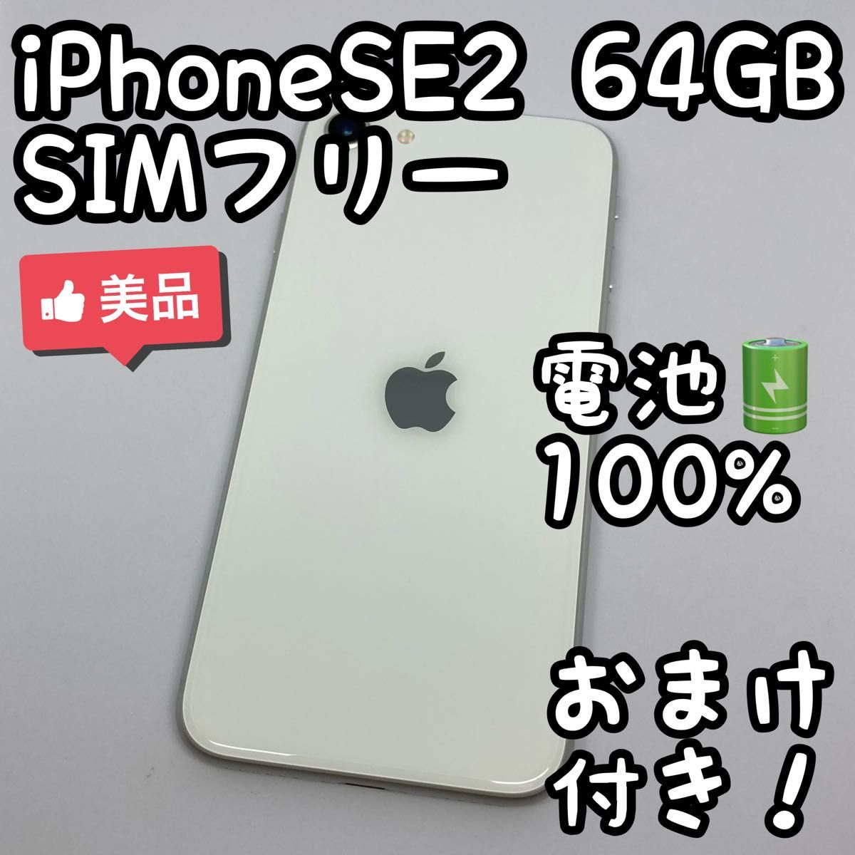 iPhone SE 第2世代 SE2 ホワイト 64GB SIMフリー 903