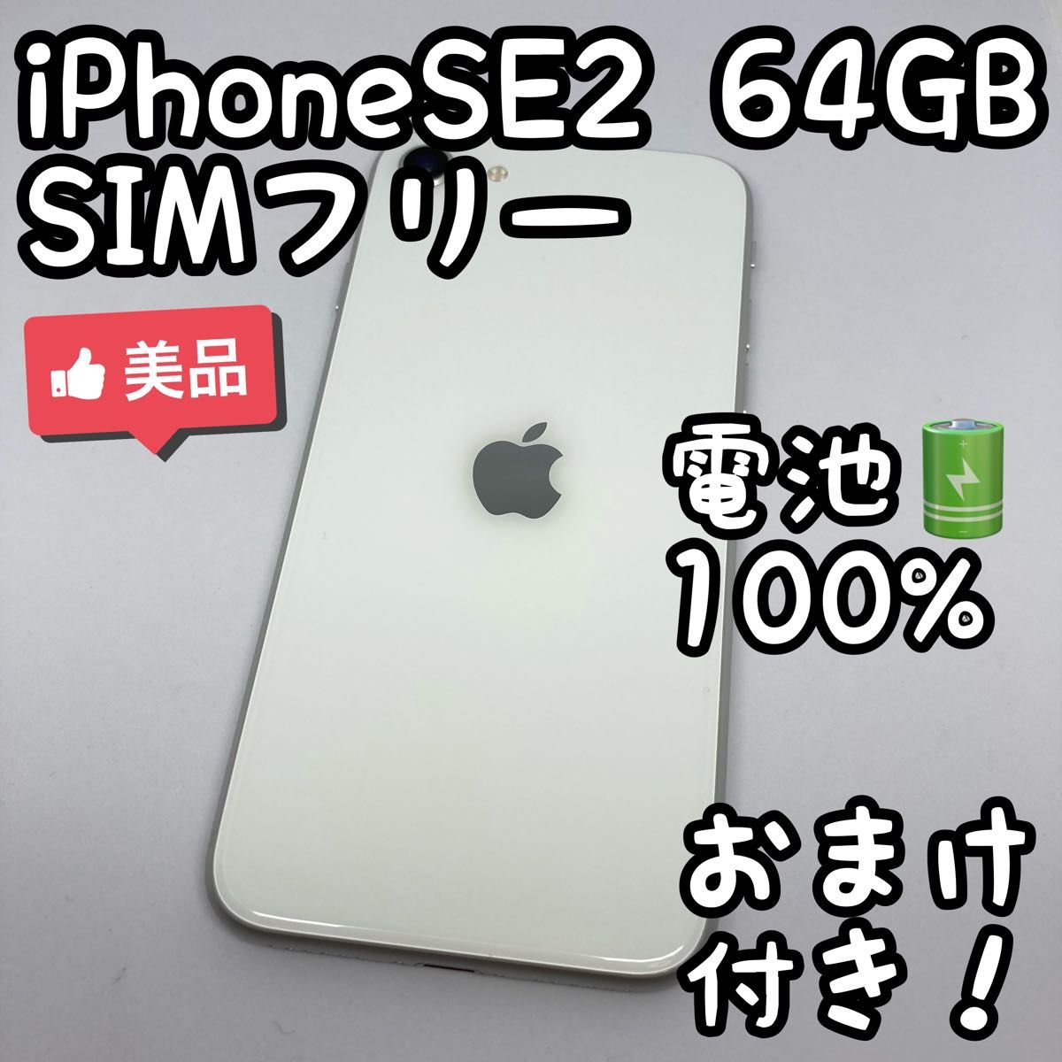 iPhone SE 第2世代 SE2 ホワイト GB SIMフリー ｜PayPayフリマ