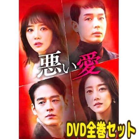 韓国ドラマ『悪い愛』DVD 全巻セット_画像1
