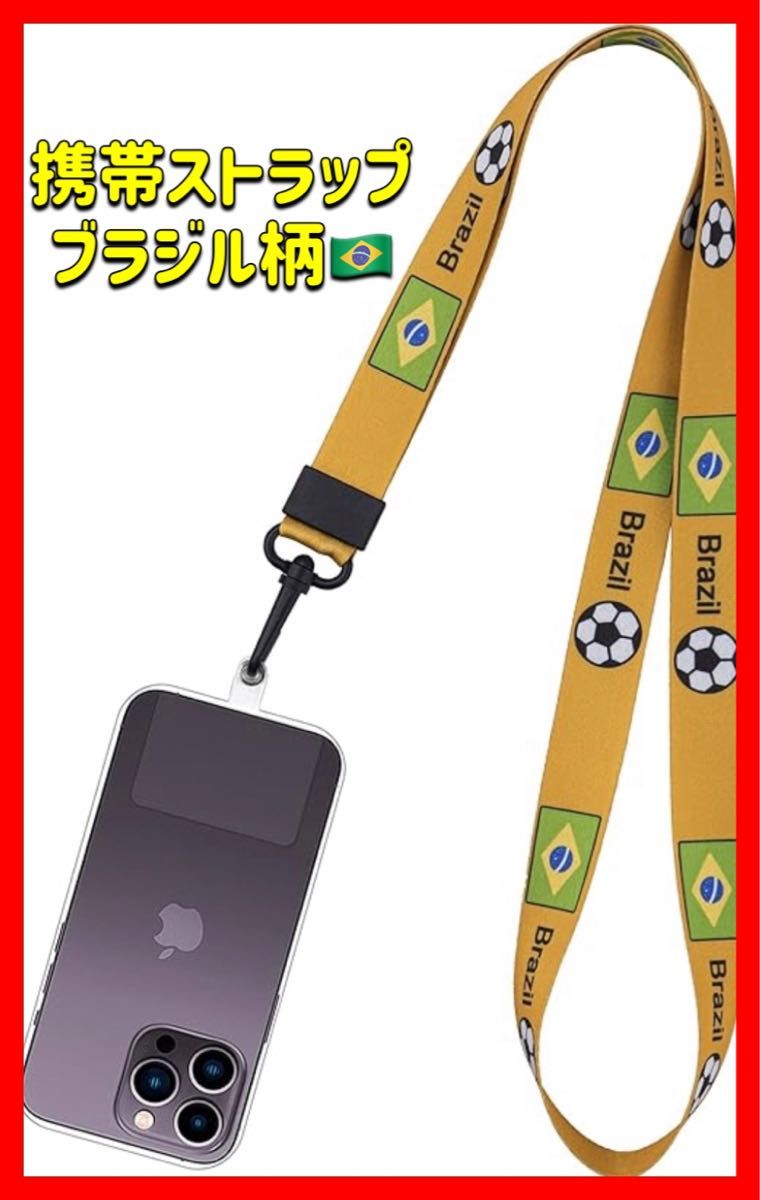 ☆スマホ用ネックストラップ サッカー ブラジル ネックピース 応援