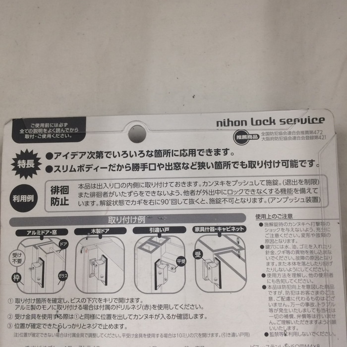 未使用 日本ロックサービス 防犯強化ロック 勝手口 個室用 インサイドロック DS-IN-2U ブロンズ [jgg]_画像5