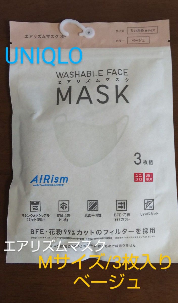 ユニクロマスク Mサイズ ベージュ 42枚(3枚入×14袋) UNIQLO】エアリズムマスク Mサイズ/ベージュ/3枚入り/未使用