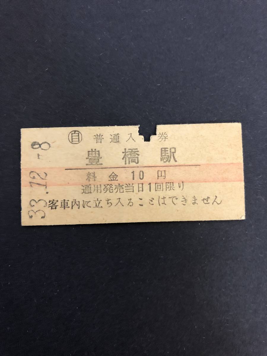 Uー５☆彡　国鉄　豊橋駅１０円入場券　昭和3３年_画像1