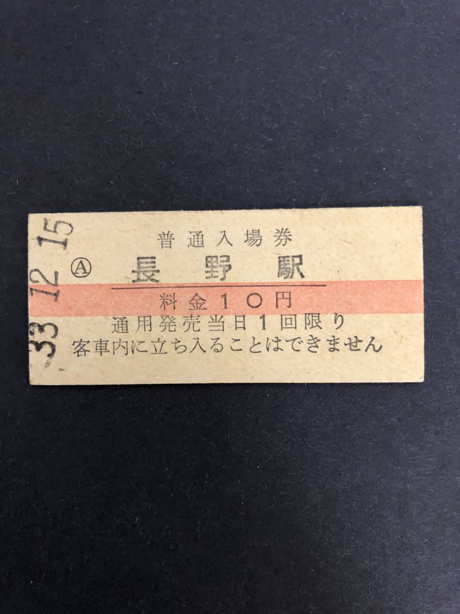 Uー５☆彡　国鉄　長野駅１０円入場券　昭和3３年_画像1