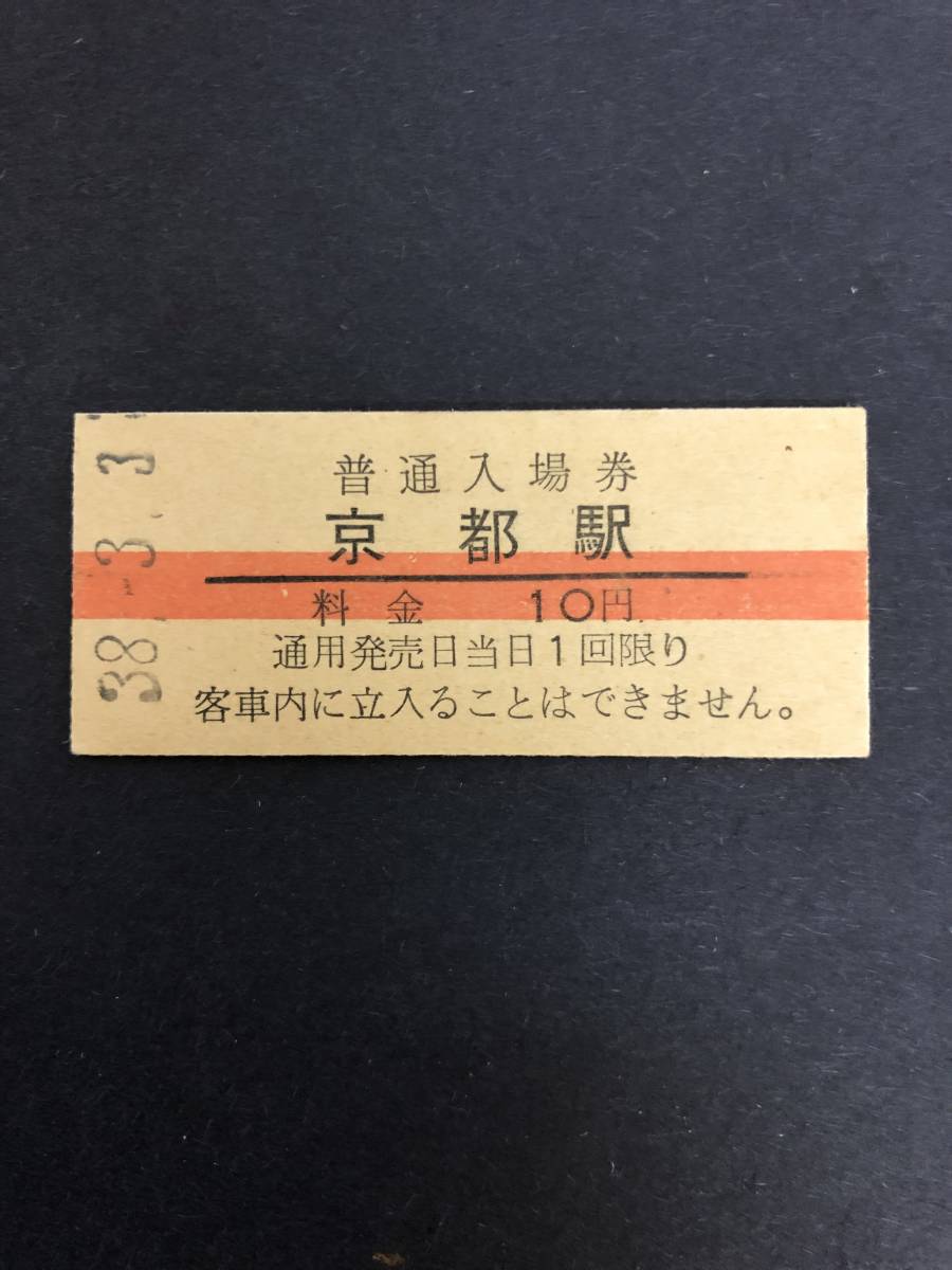Uー５☆彡　国鉄　京都駅１０円入場券　昭和3３年_画像1