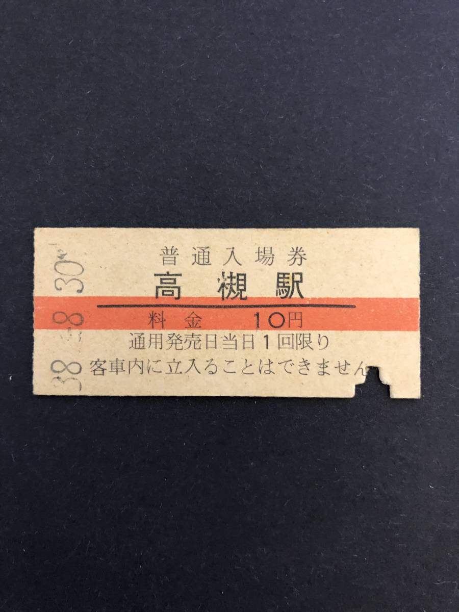 　Uー５☆彡　　国鉄　高槻駅１０円入場券　昭和3８年_画像1