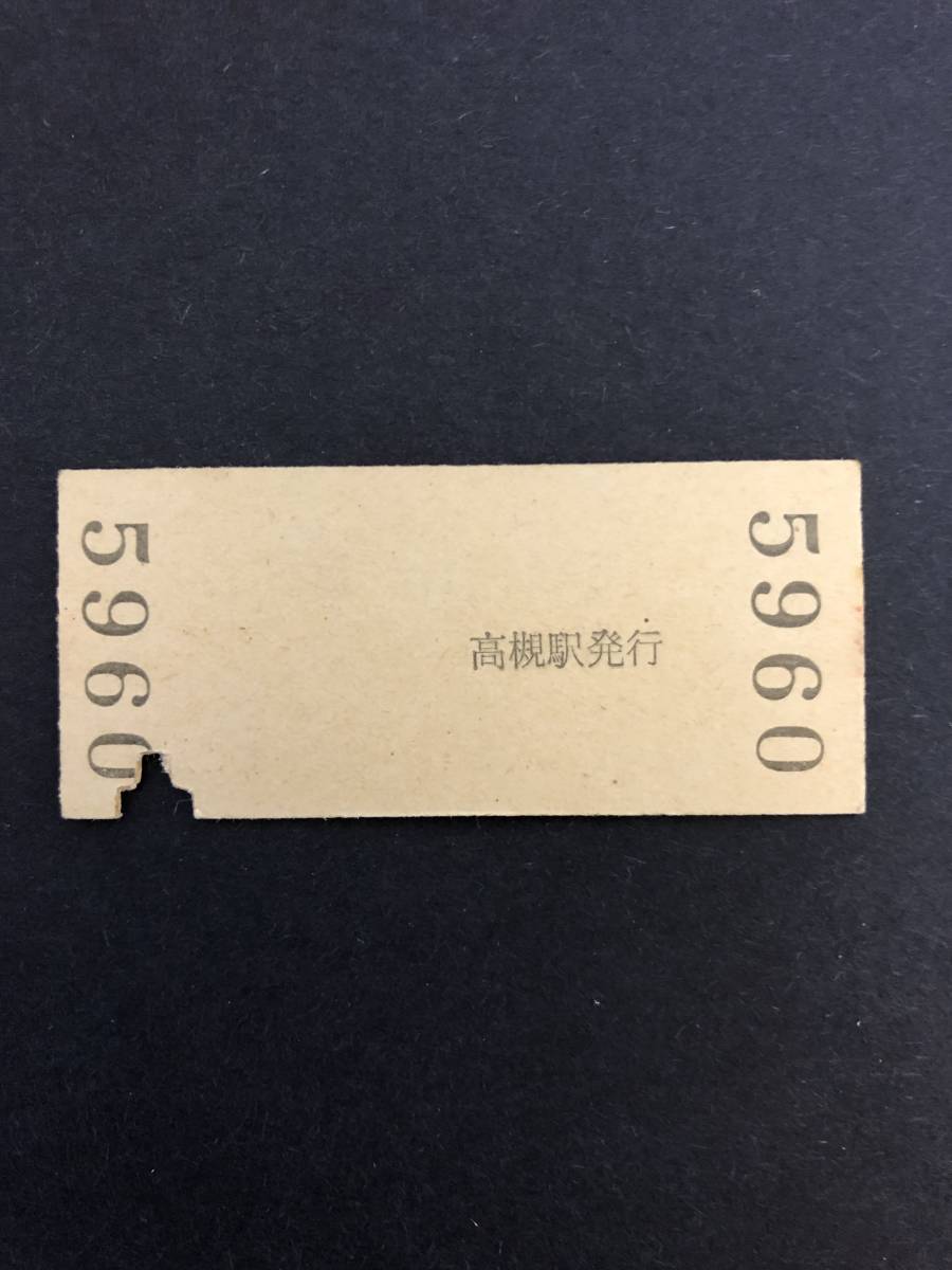 　Uー５☆彡　　国鉄　高槻駅１０円入場券　昭和3８年_画像2