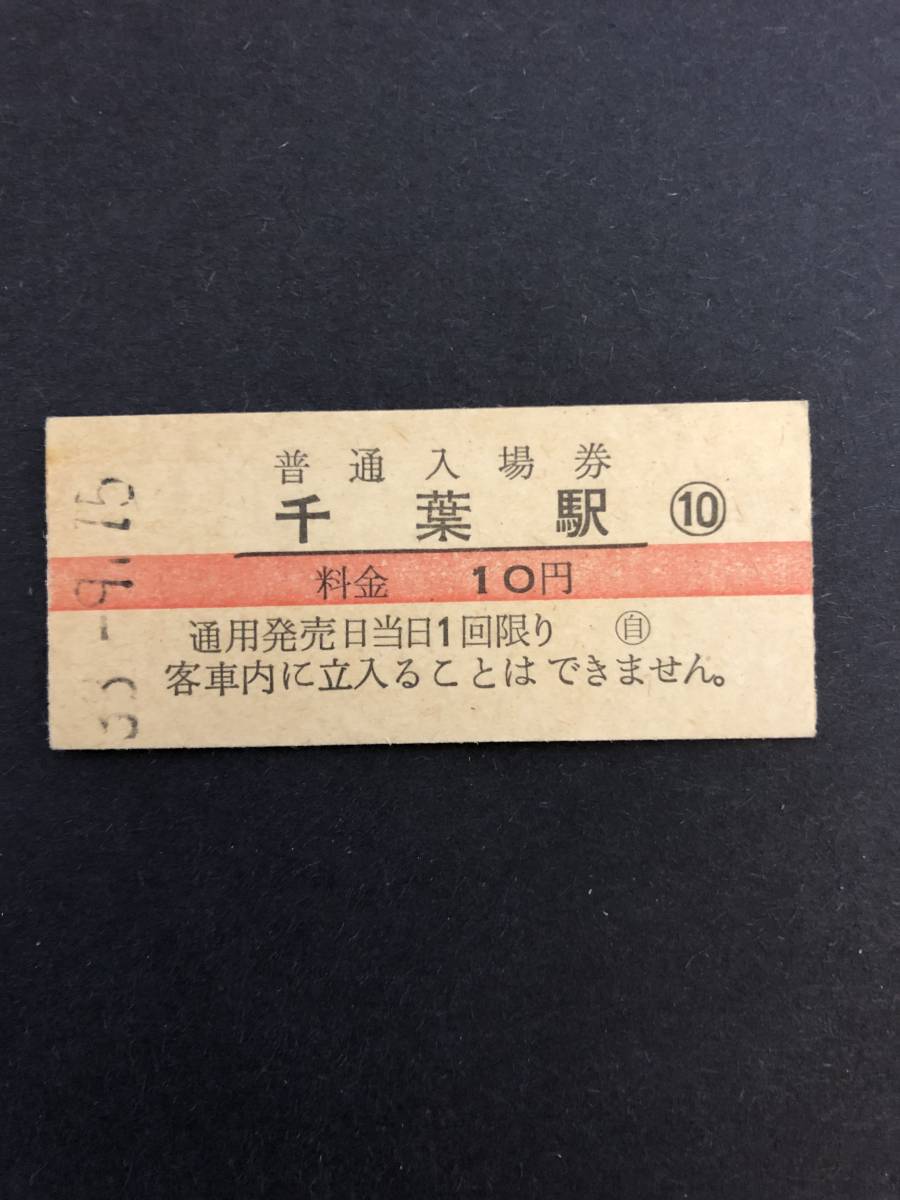 Uー５☆彡　国鉄　千葉駅⑩　１０円入場券　昭和3３年_画像1