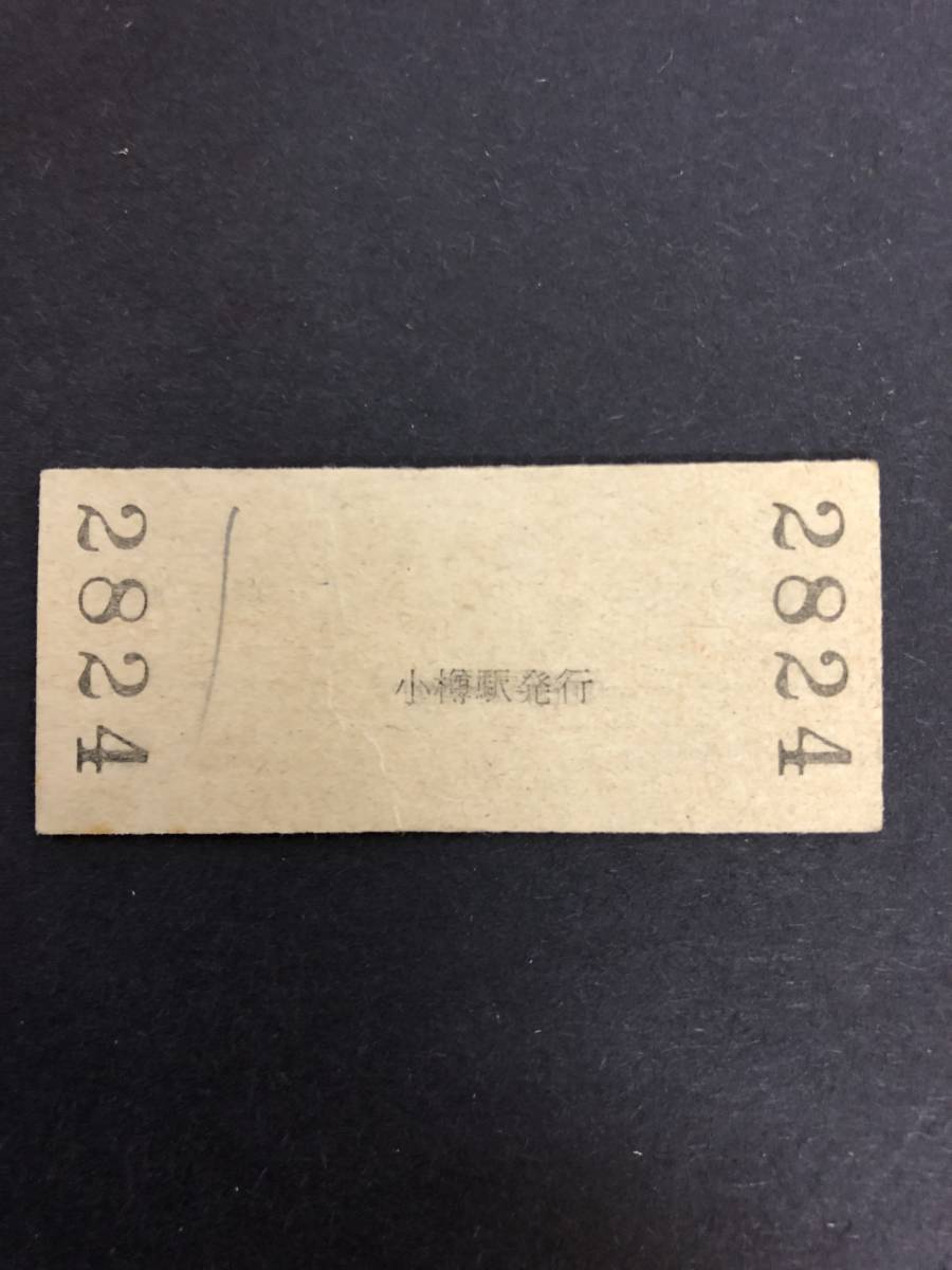Uー５☆彡　国鉄　A小樽駅　１０円入場券　昭和3８年　_画像2