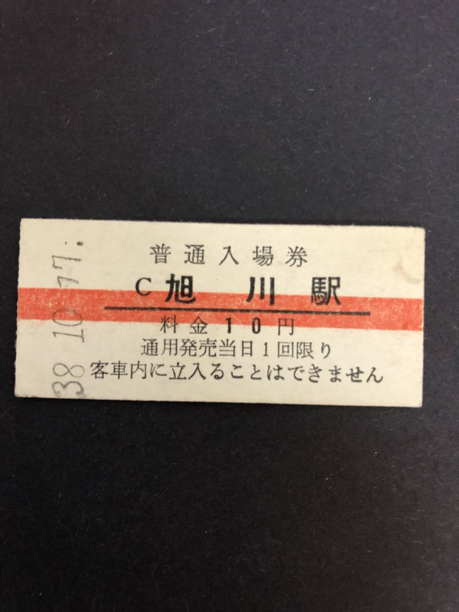 Uー５☆彡　国鉄　C　旭川駅　１０円入場券　昭和3８年_画像1