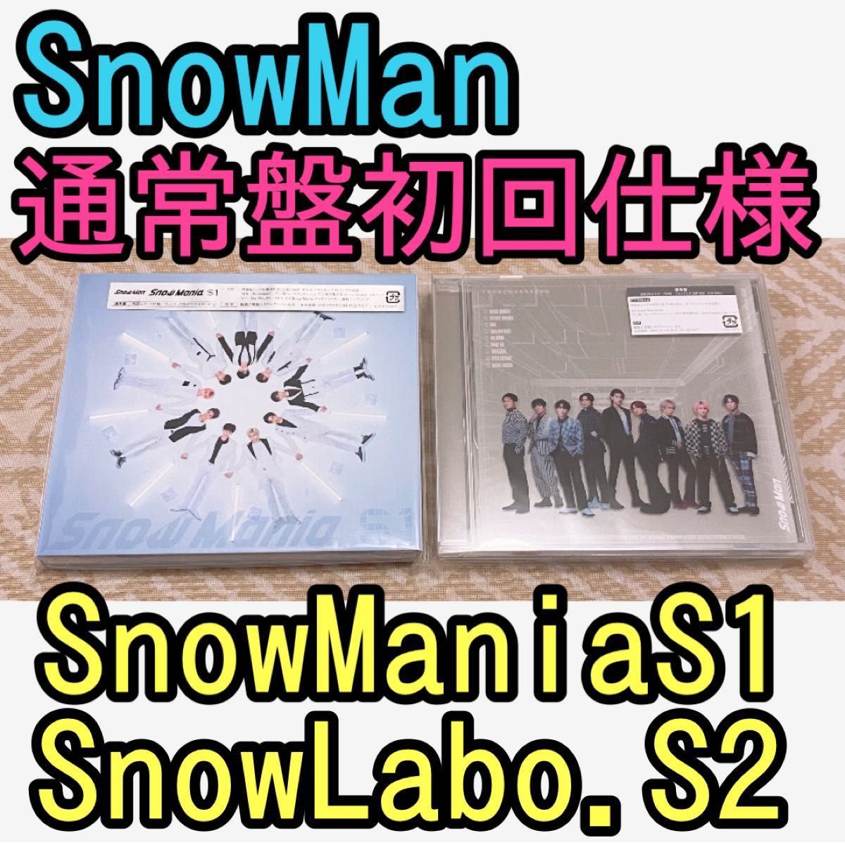 SnowMan Snow Labo S2 Snow Mania S1 スノマニ スノラボ 通常盤初回