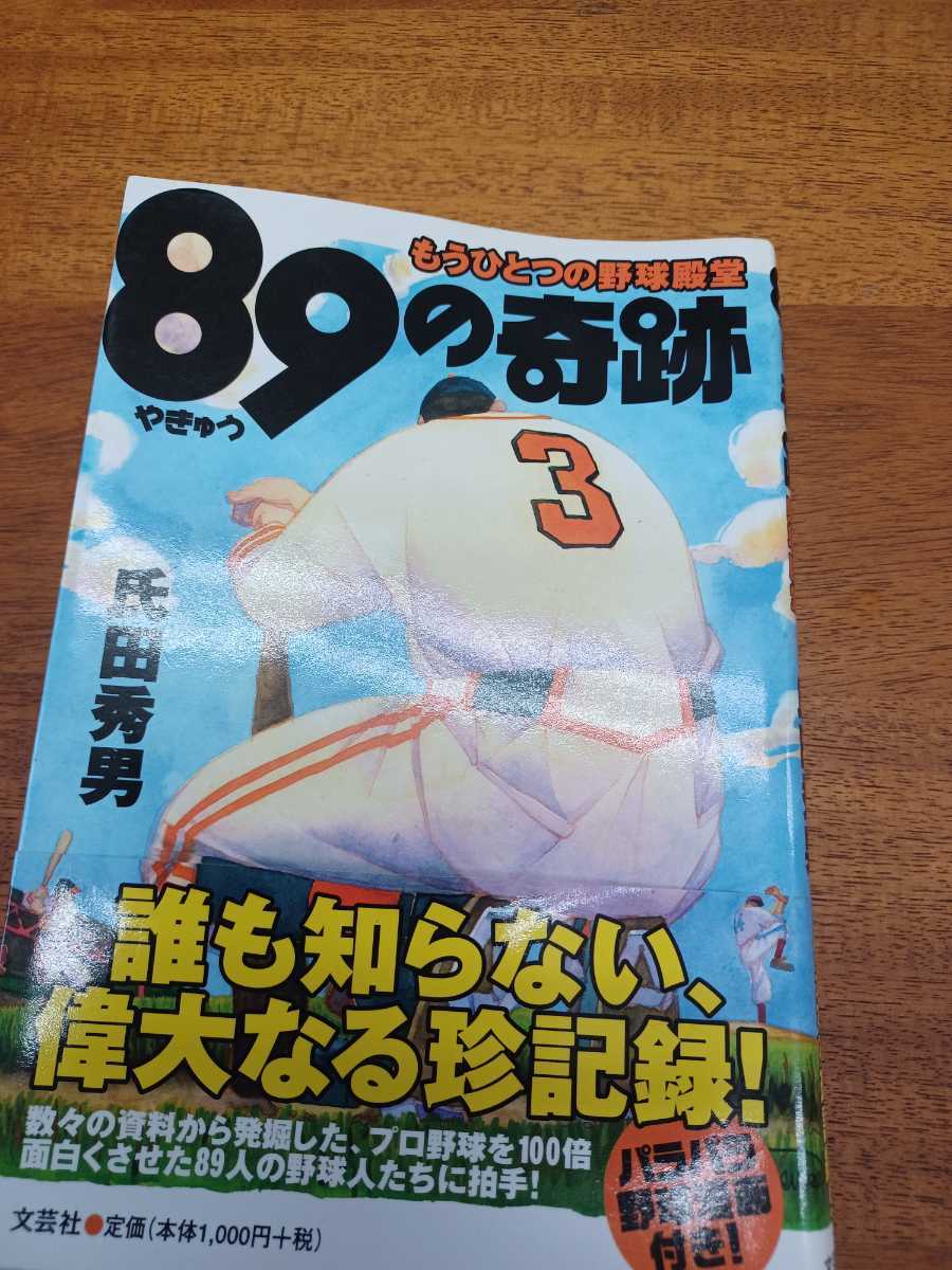 もうひとつの野球殿堂８９の奇跡　誰も知らない偉大なる珍記録_画像1