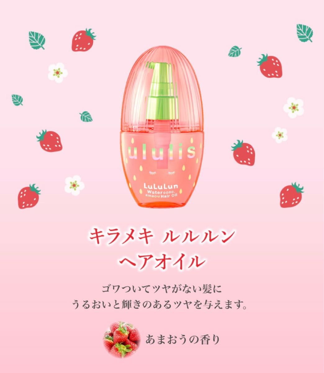 数量限定 ウルリス キラメキ ルルルン ヘアオイル あまおうの 数量限定 ウルリス キラメキ ルルルン ヘアオイル あまおうの