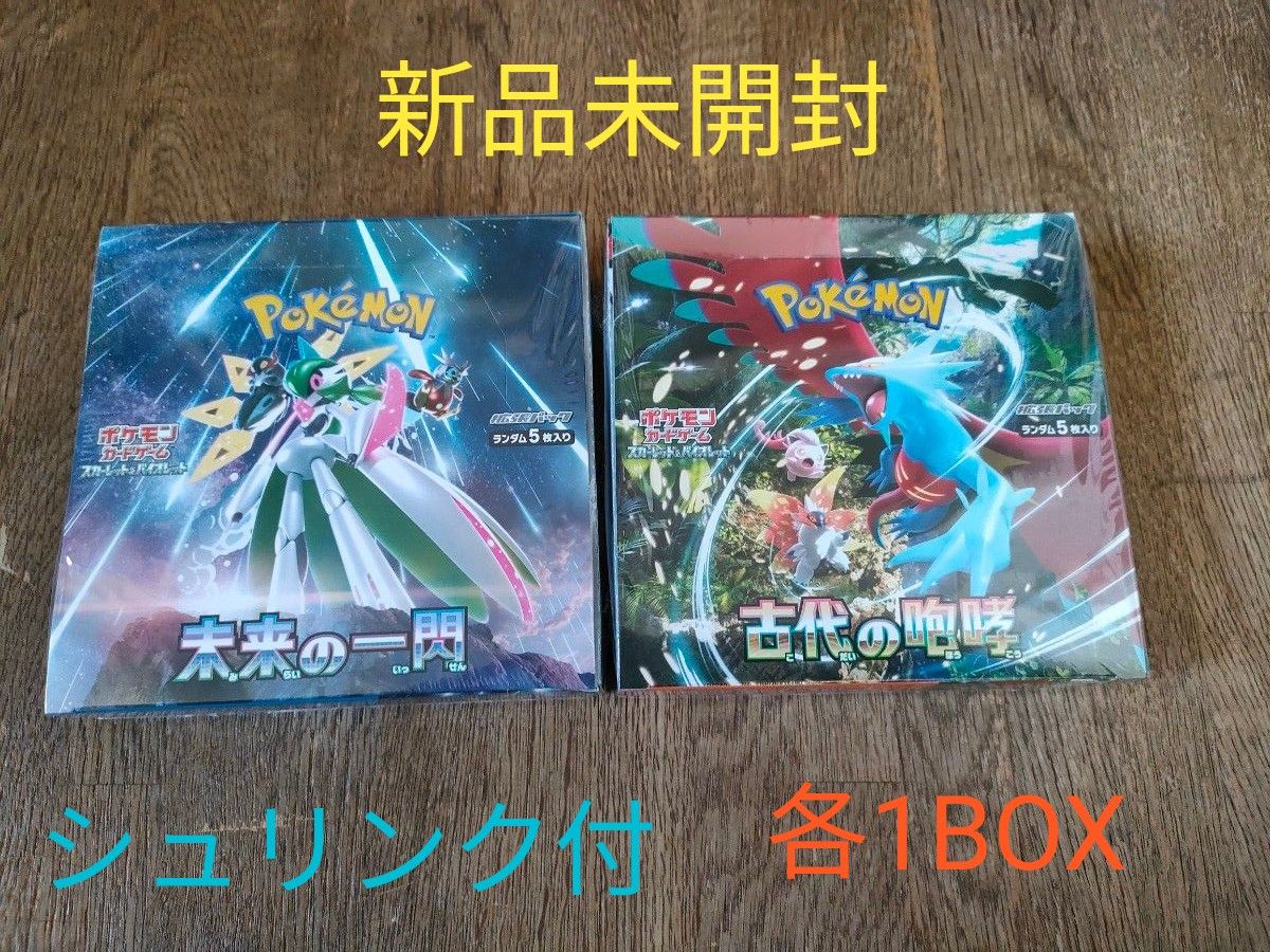 新品未開封 ポケモンカードゲーム 古代の咆哮 未来の一閃 各1BOX