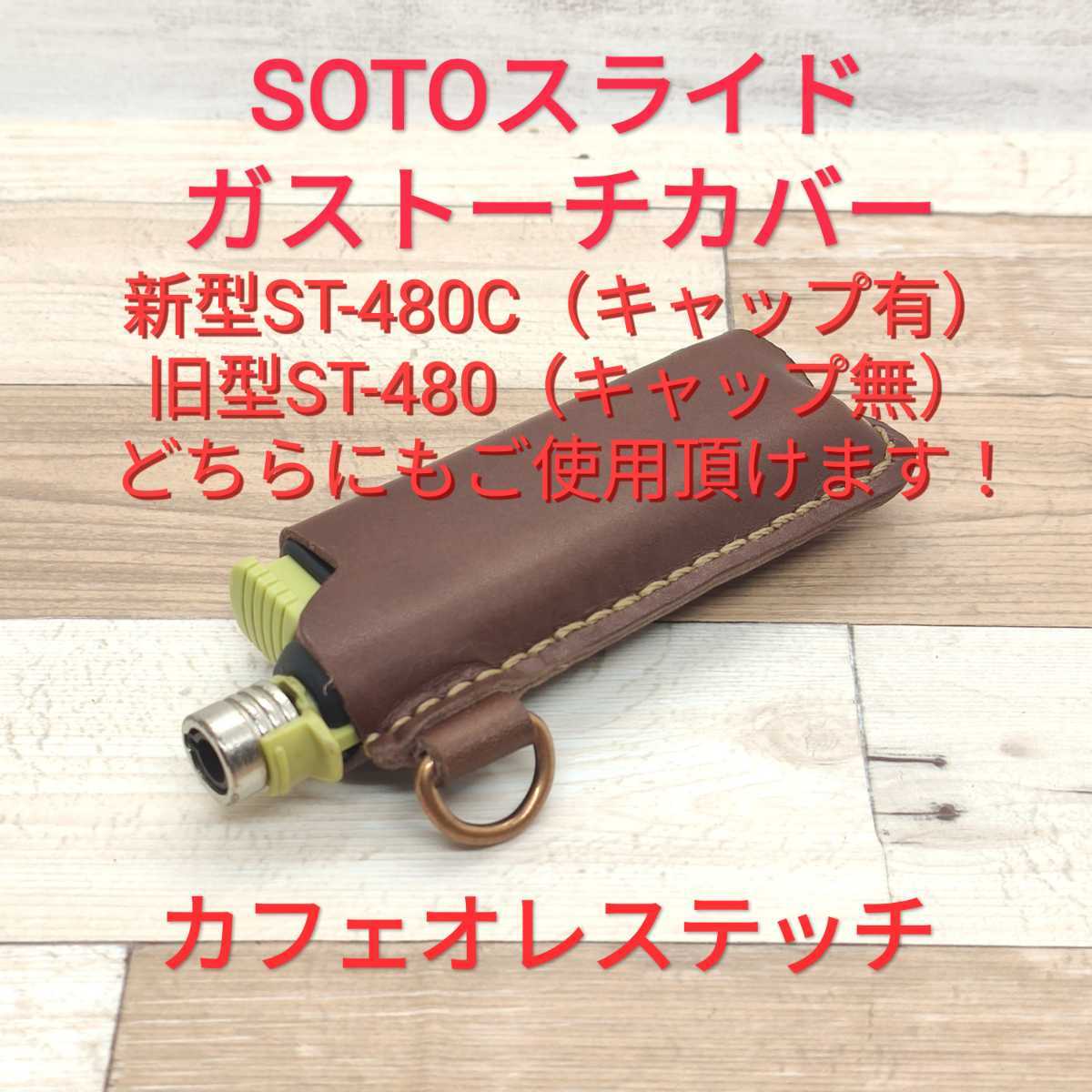  finest quality material SOTO sliding gas torch cover Brown × cafe au lait stitch 