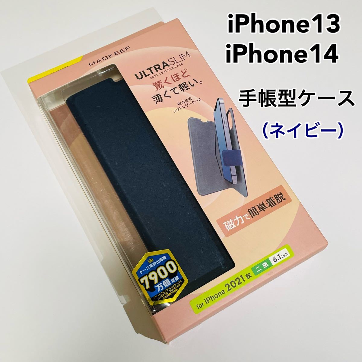 エレコム iPhone13/iPhone14 ソフトレザーケース　ネイビー　新品　手帳型