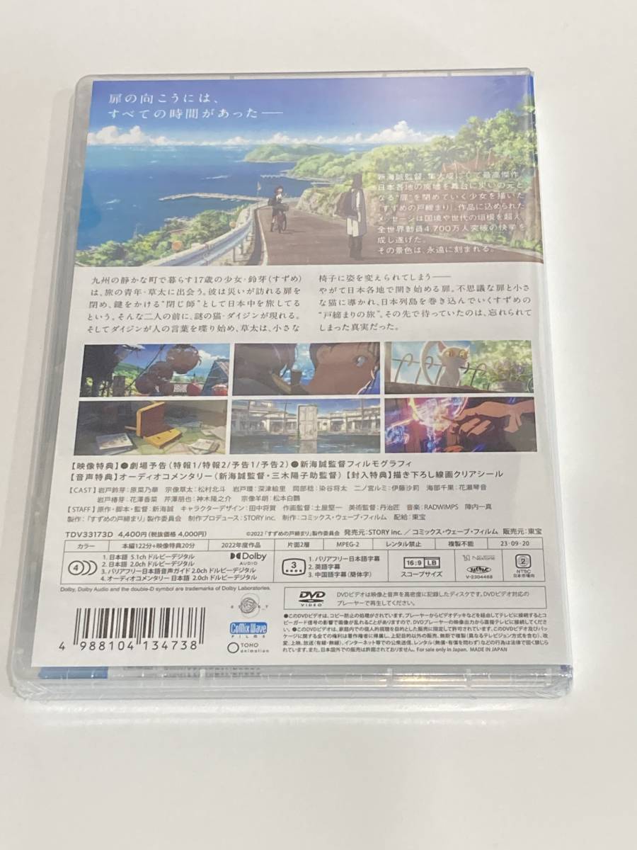 【新品】新海誠　すずめの戸締り　DVD　スタンダード・エディション　ケース付き　特典_画像3