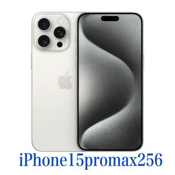 新品未開封　iPhone15 promax256 ホワイトチタニウム Apple SIMフリー