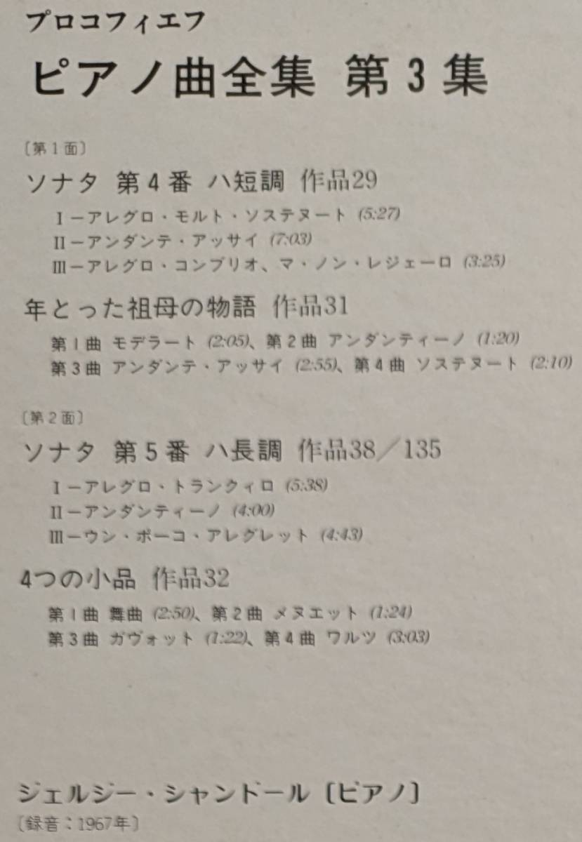 LP盤 ジェルジー・シャンドール　Prokofiev Pianoソナタ4&5番 ,「年取った祖母の物語」,4つの小品_画像2