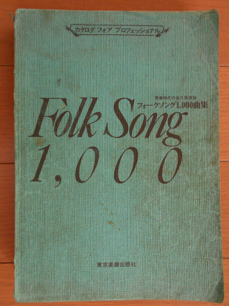素敵でユニークな フォークソング1,000曲集 青春時代の永久保存版 激レア ジャパニーズポップス 素敵でユニークな フォークソング1,000曲集 青春時代の永久保存版 激レア ジャパニーズポップス
