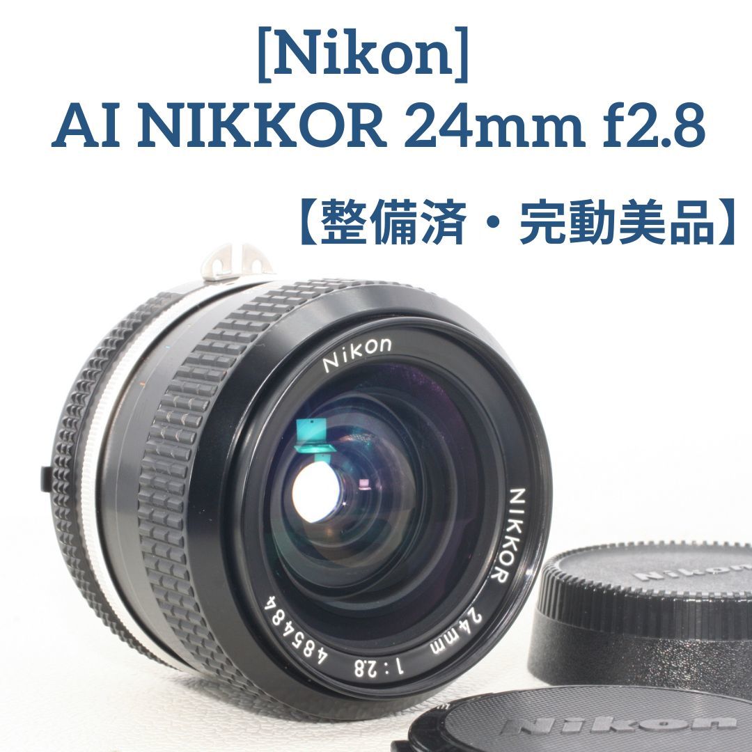 特別セール品】 NIKKOR AI Nikon 整備済・完動美品☆ 24mm オールド