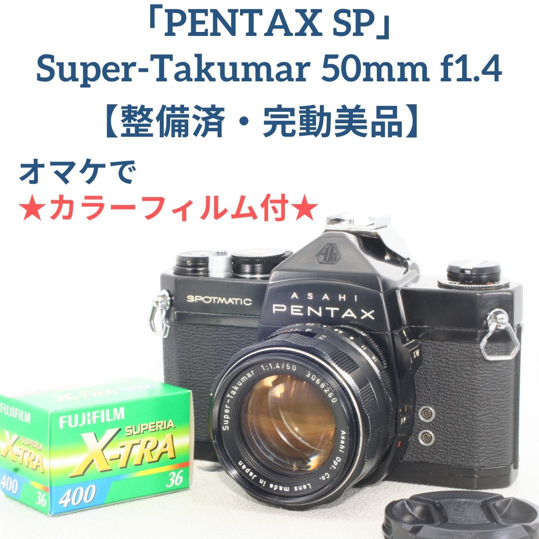 PENTAX SP + SMC タクマー 1:1.4/50 完動美品 - カメラ