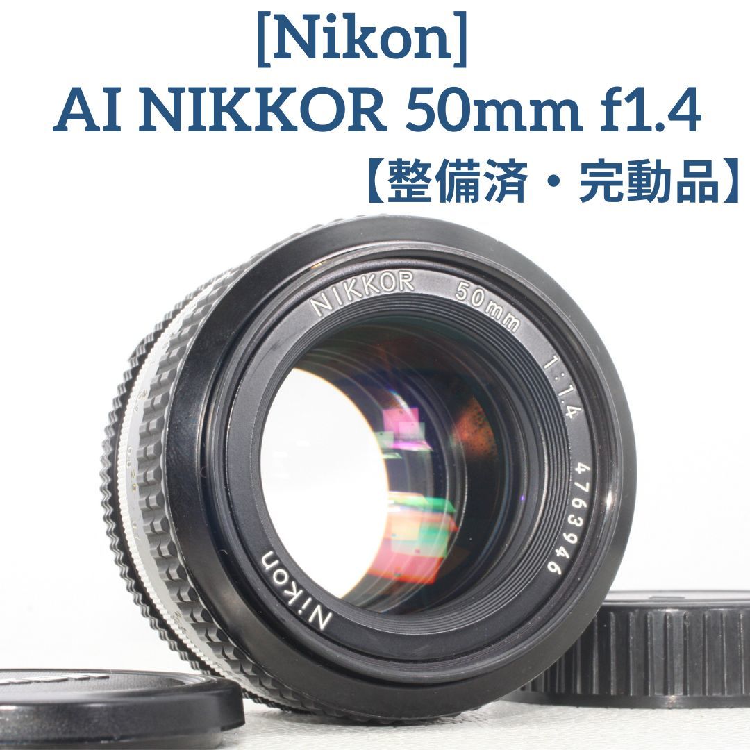 整備済・完動品」Nikon AI NIKKOR 50mm f1 4 マニュアル プライム