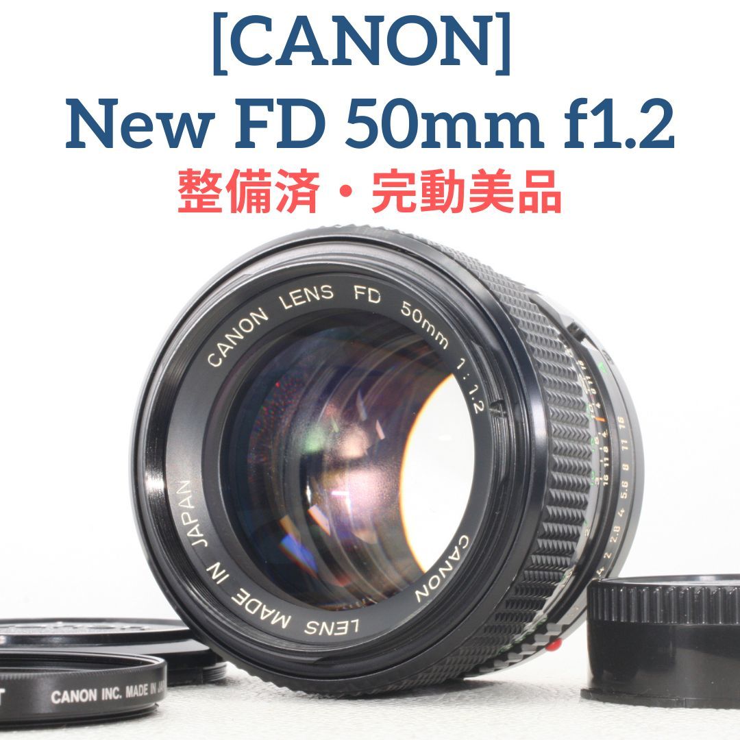 ☆美品 「整備済・完動品」Canon New FD 50mm f1.2 プライム オールドレンズ　_画像1