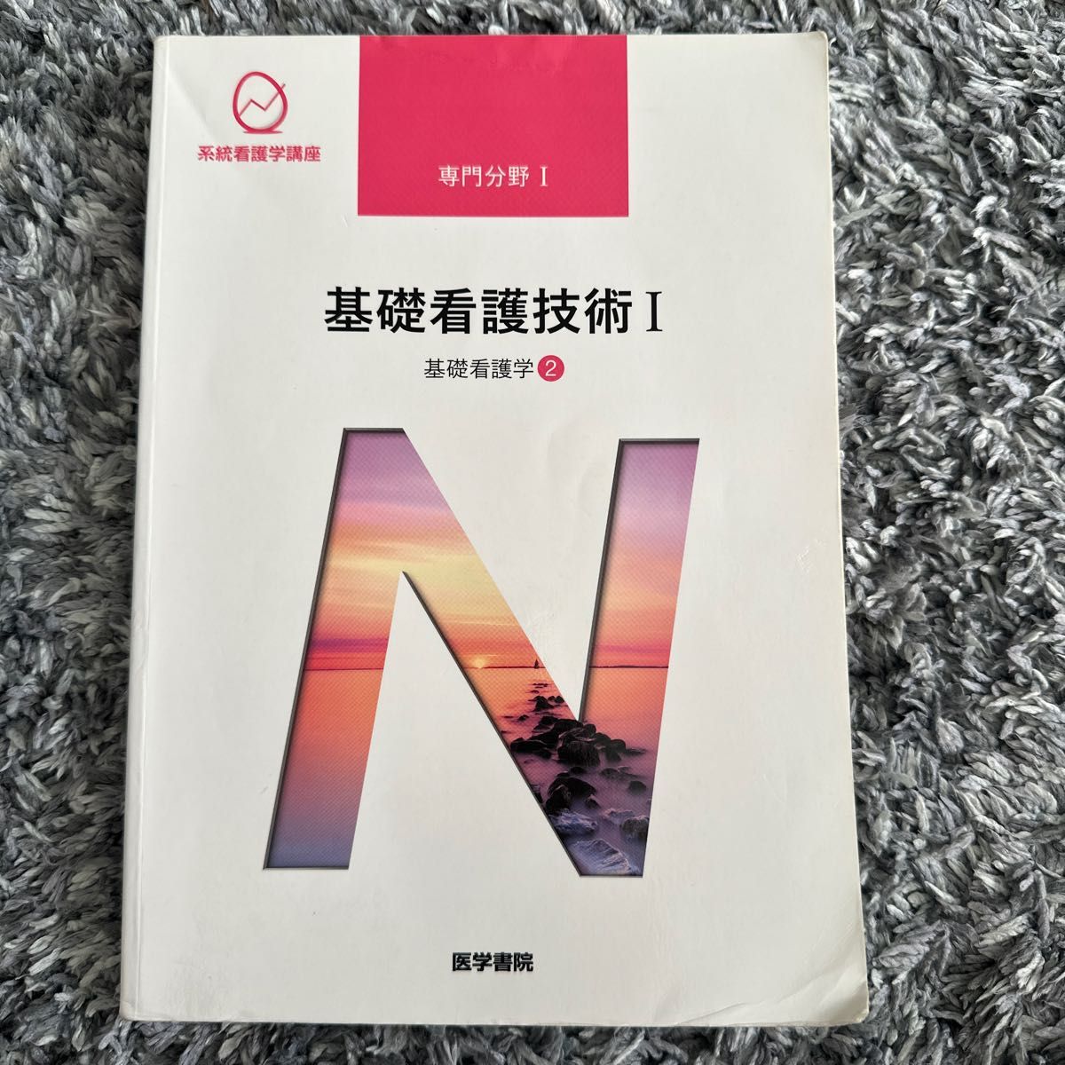 系統看護学講座 専門分野2-[1] - 健康・医学