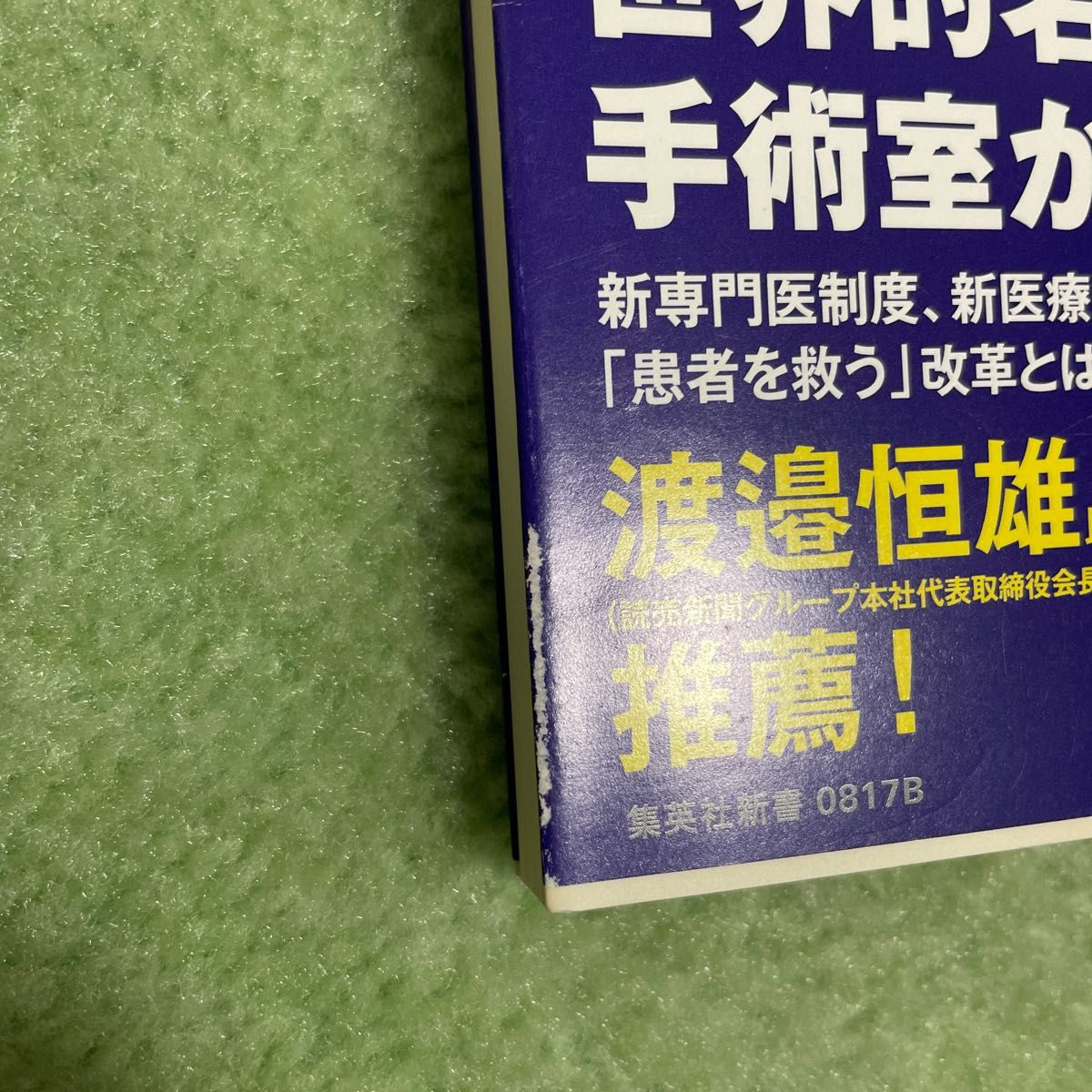 医療再生　日本とアメリカの現場から （集英社新書　０８１７） 大木隆生／著