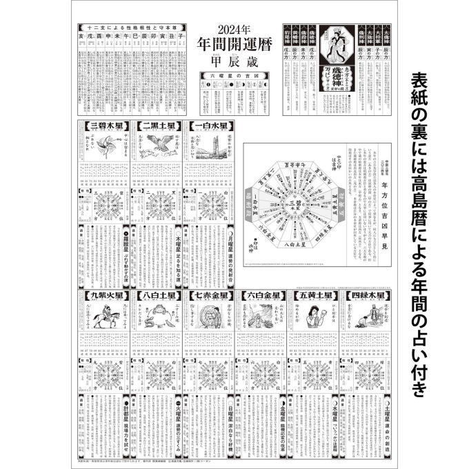 【即決】【特大・フィルムカレンダー】カレンダー　2024　　開運七福神（年間開運暦付）高島暦　開運七福神　壁掛けカレンダー_画像4