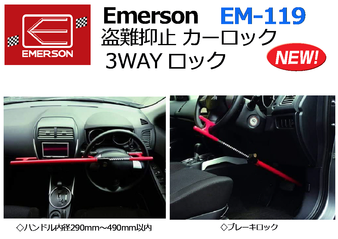 Emersonema-son: theft . stop car lock 3WAY lock EM-119* new goods 