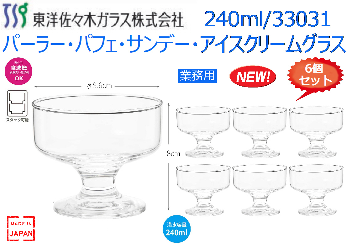 【6個セット】業務用：パーラー・パフェ・サンデーグラス・アイスクリームグラス 240ml 33031★新品の画像1