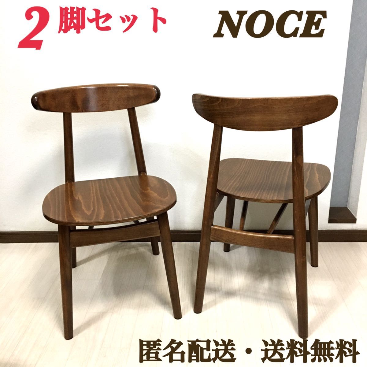 2脚セット NOCE ノーチェ ダイニングチェア 椅子 イス 匿名配送 送料無料