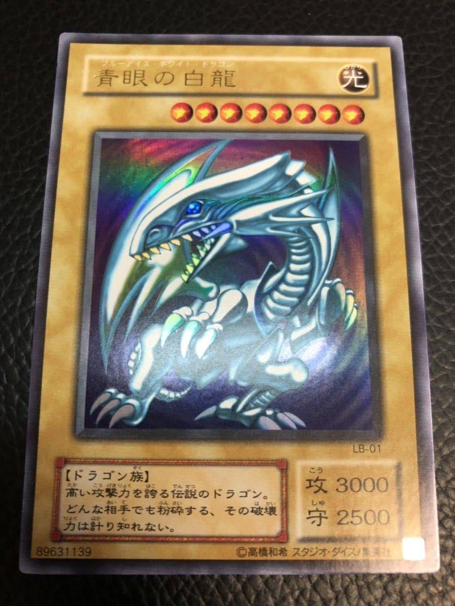 美品】ランクA 遊戯王 青眼の白龍 ウルトラレア LB-01 2期 初期 ブルー