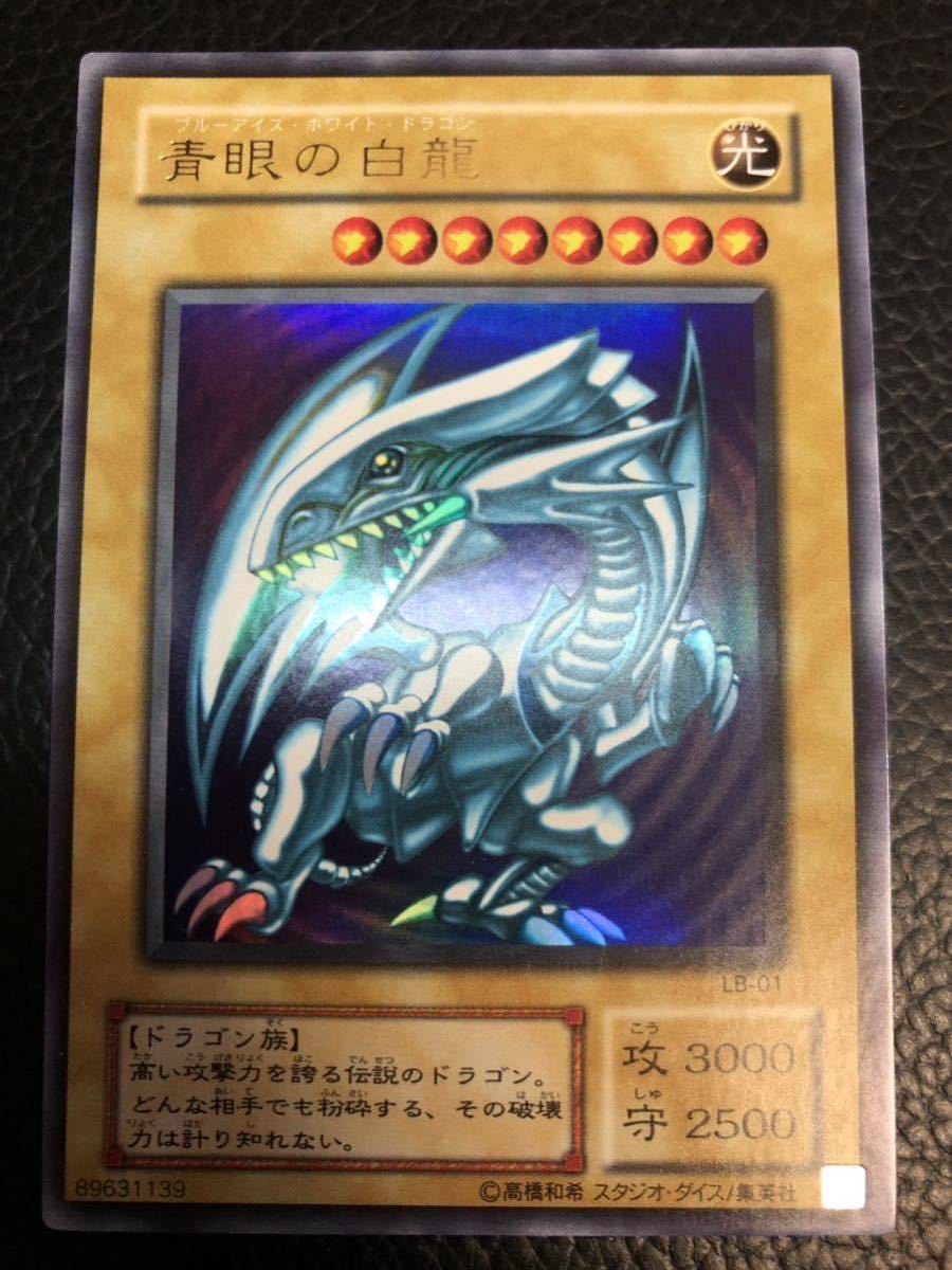 美品】ランクA 遊戯王 青眼の白龍 ウルトラレア LB-01 2期 初期 ブルー