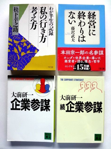 企業参謀 + 続・企業参謀　大前研一 + 私に行き方 考え方　松下幸之助 + 経営に終わりはない　藤沢武夫 / 送料310円～_画像1