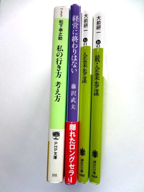 企業参謀 + 続・企業参謀　大前研一 + 私に行き方 考え方　松下幸之助 + 経営に終わりはない　藤沢武夫 / 送料310円～_画像2