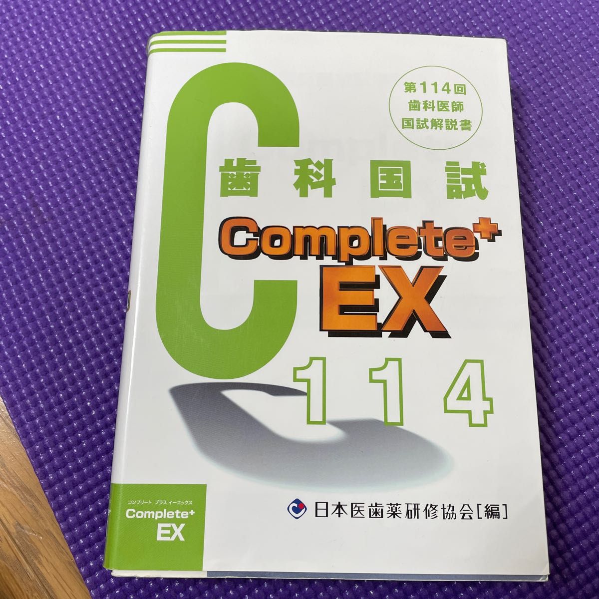 歯科医師国家試験Ｃｏｍｐｌｅｔｅ＋　ＥＸ　第１１４回歯科医師国試解説書 （Ｃｏｍｐｌｅｔｅ＋ＥＸ） 望月一雅／監修