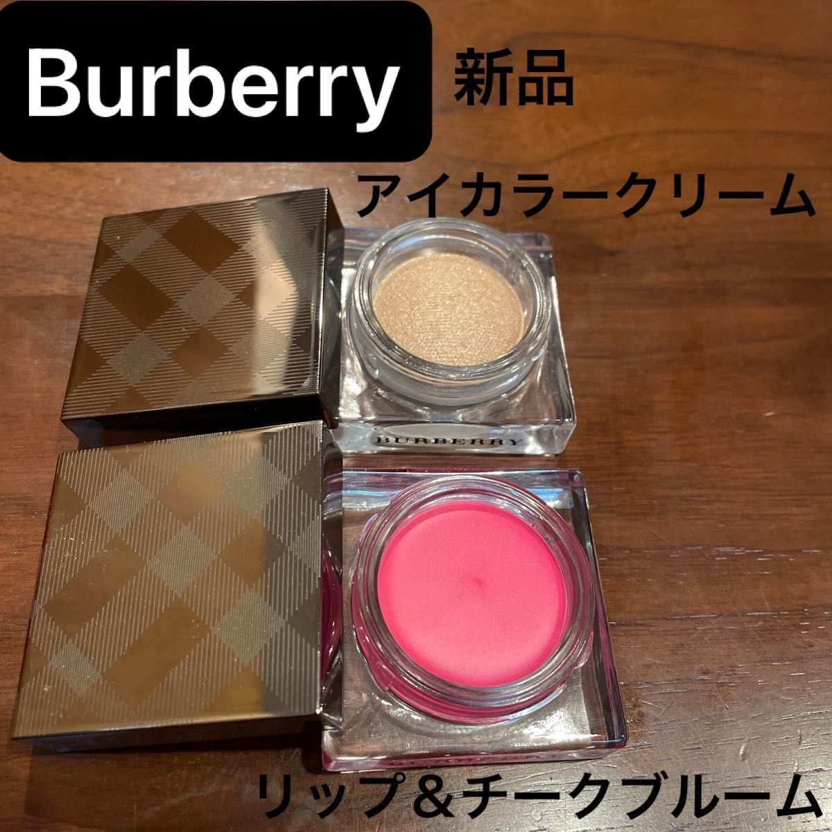 バーバリー　リップ＆チークブルーム　アイカラークリーム　新品　未使用　リップカラー　チークカラー　アイシャドウ　BURBERRY 