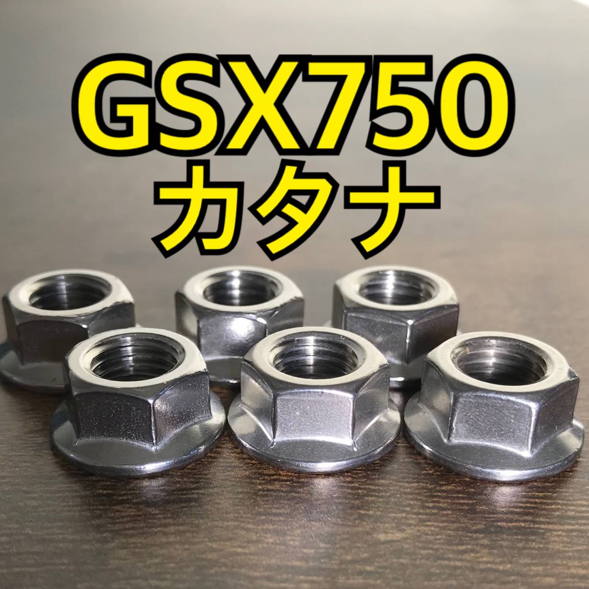 ステンレス製 GSX750カタナ GS75X スプロケットナット 合計6個 _画像1