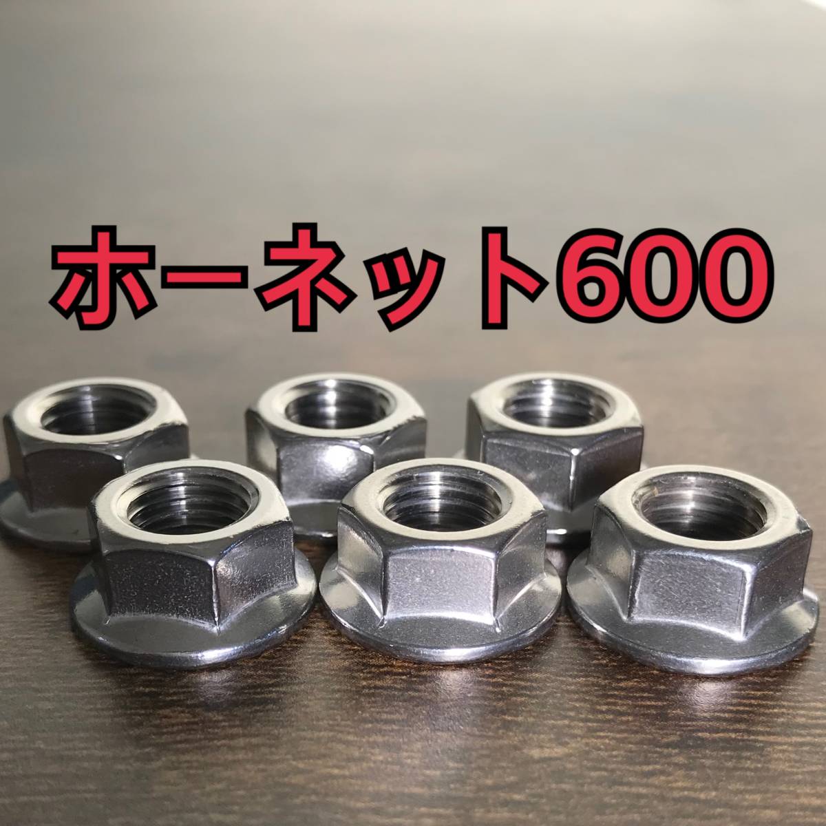 ステンレス製 スプロケットナット ホーネット600 PC34 合計5個