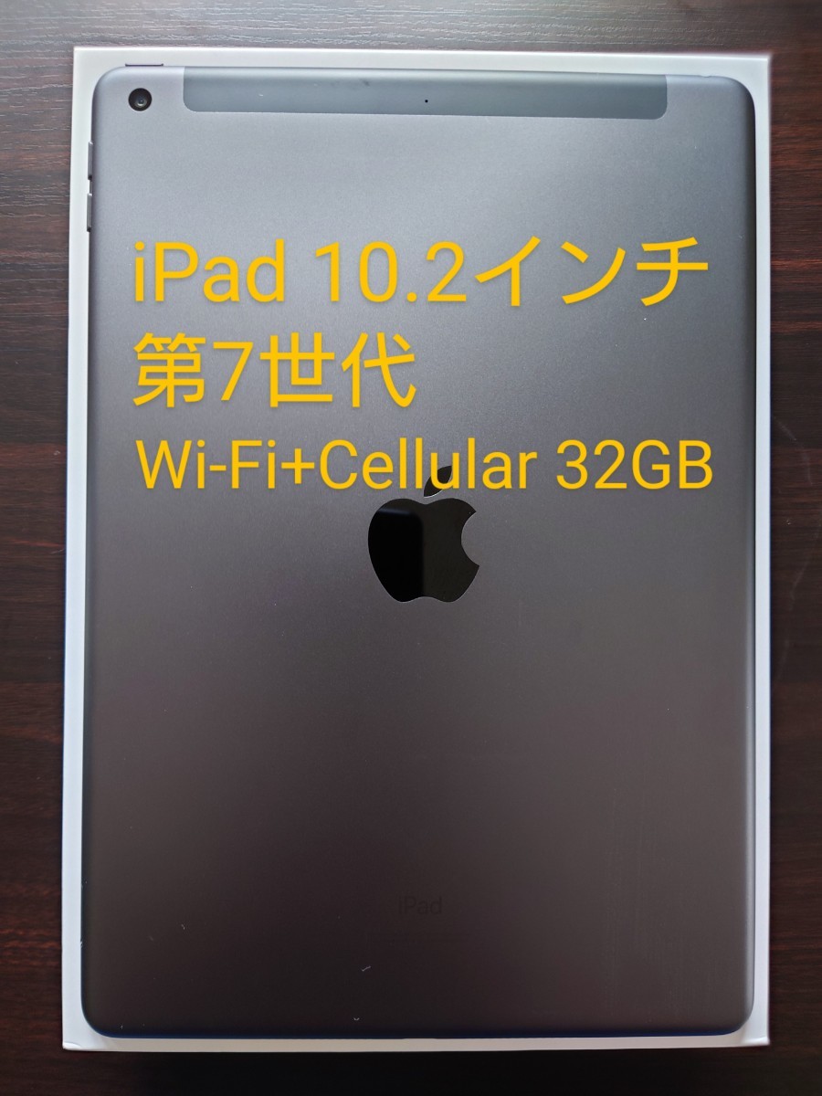 お買い得！】 iPad 第7世代 Wi-Fi+Cellular 32GB スペースグレイ M